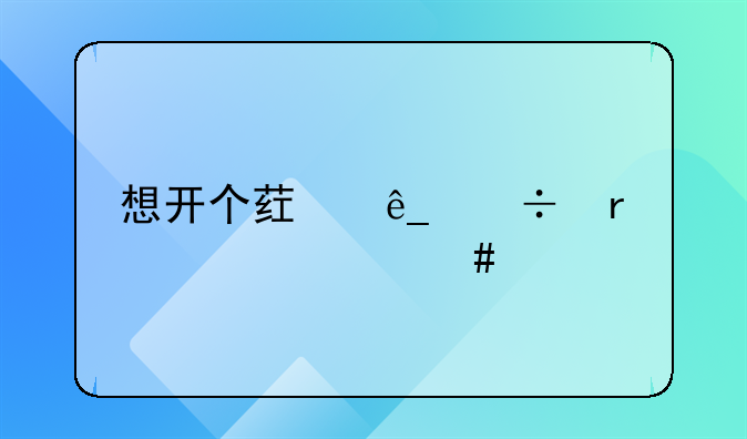 想开个药店都需要什么手续