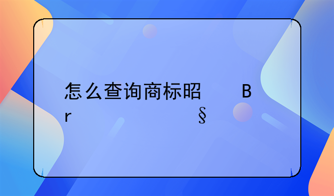 怎么查询商标是否在转让中