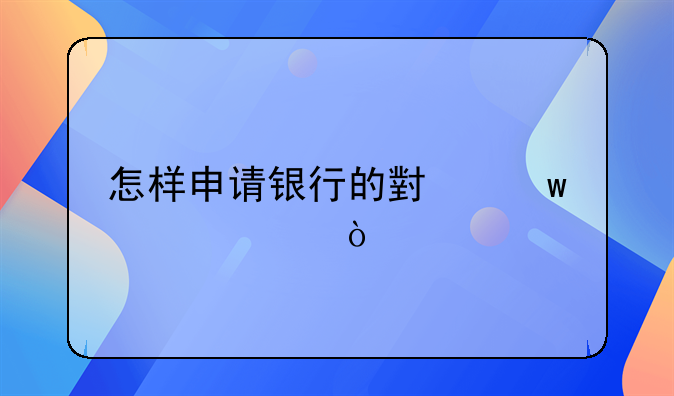 怎样申请银行的小额贷款？