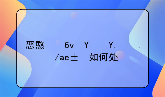 恶意损坏他人房屋如何处理