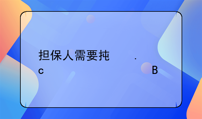 担保人需要承担还款责任吗