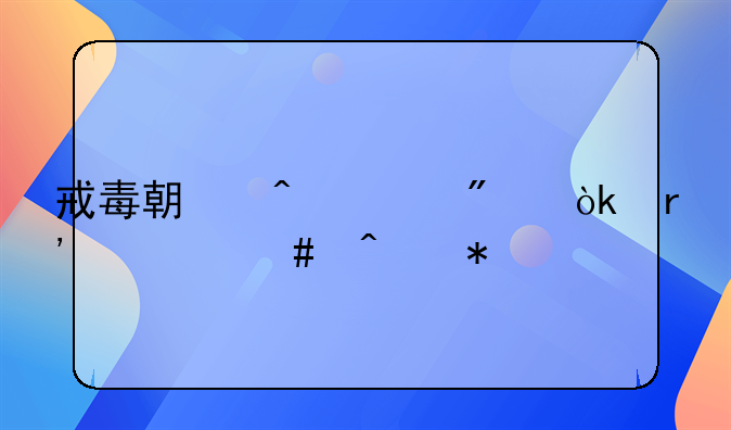 戒毒期间一般会有什么症状