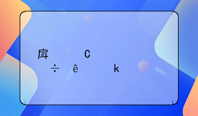 房子装修好了多久才能入住