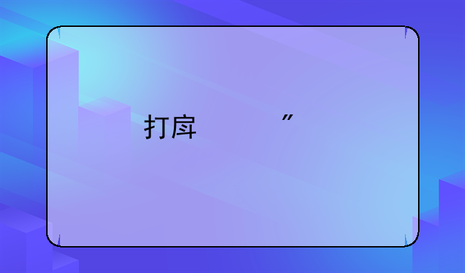 打房产分割的律师费咋算的