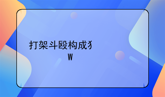 打架斗殴构成犯罪如何处罚