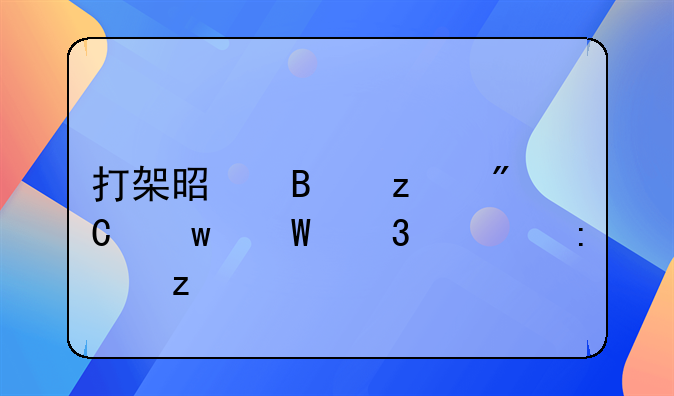 打架是否构成违法行为探析