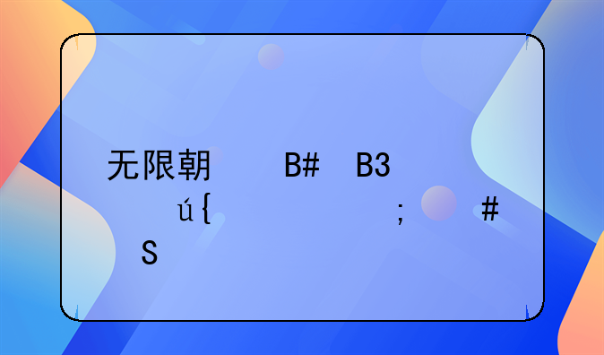 无限期合同被辞退怎么赔偿