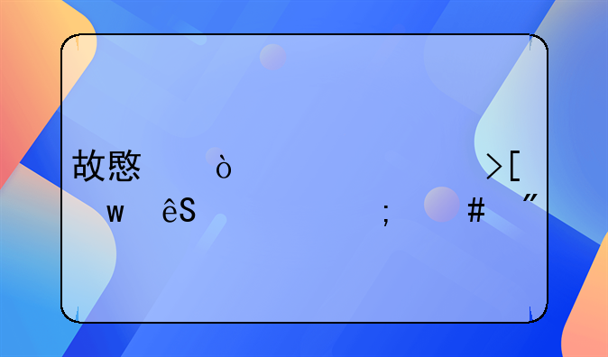 故意伤害罪取保应该怎么判