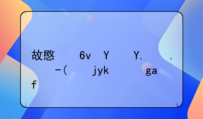 故意损坏他人财物定损标准
