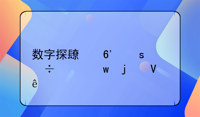 数字探长捉“幽灵”的故事
