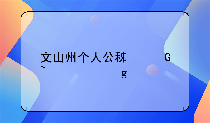 文山州个人公积金查询余额