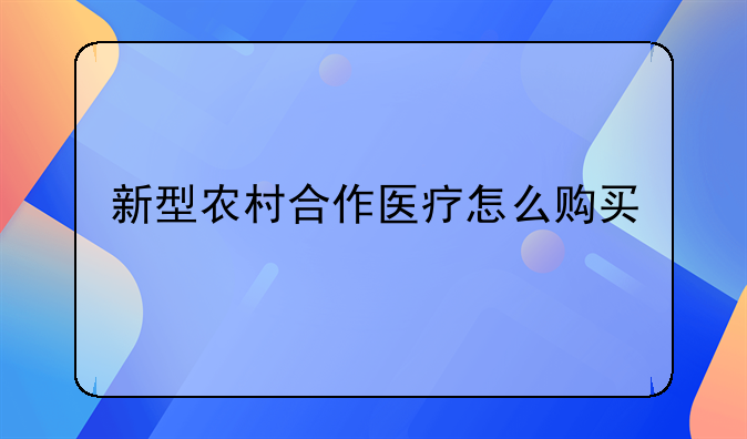 新型农村合作医疗怎么购买