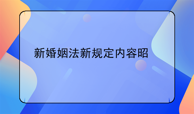 新婚姻法新规定内容是什么