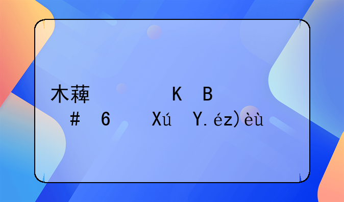木薯中毒吃什么药可以解毒