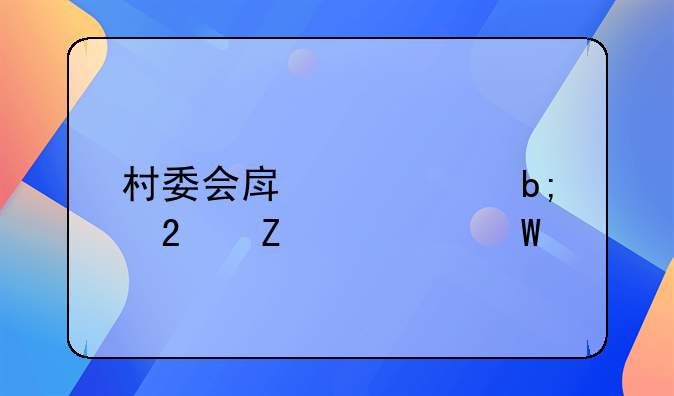 村委会房产证明范文如何写