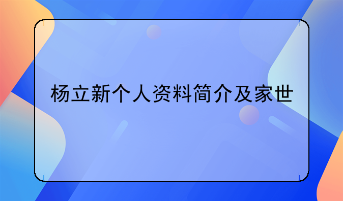 杨立新个人资料简介及家世