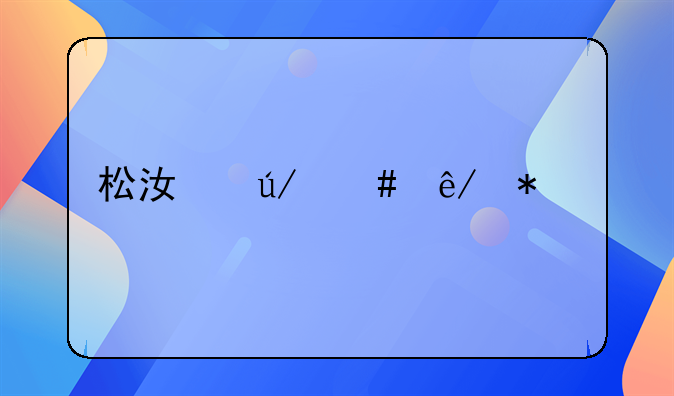 松江律师事务所排名前十位