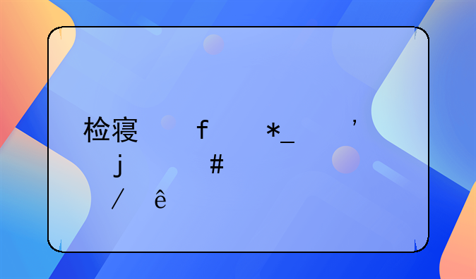 检察院抗诉的案件庭审程序