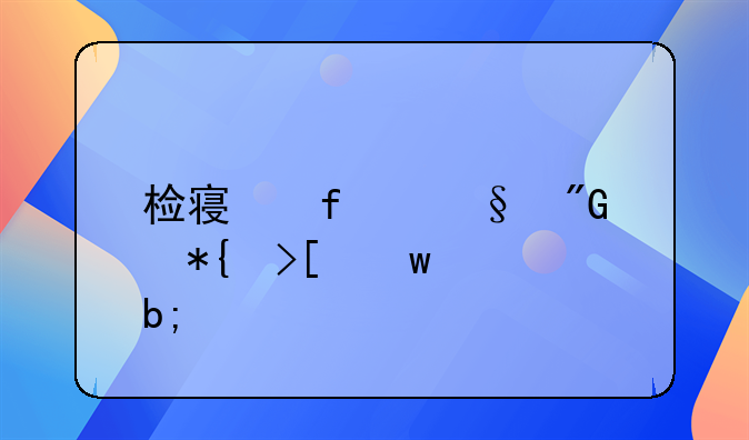 检察院让我办取保说明什么