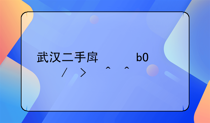 武汉二手房交易流程及时间