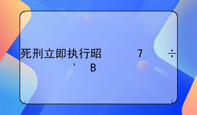 死刑立即执行是不能上诉吗