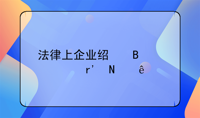 法律上企业经营性质有哪些