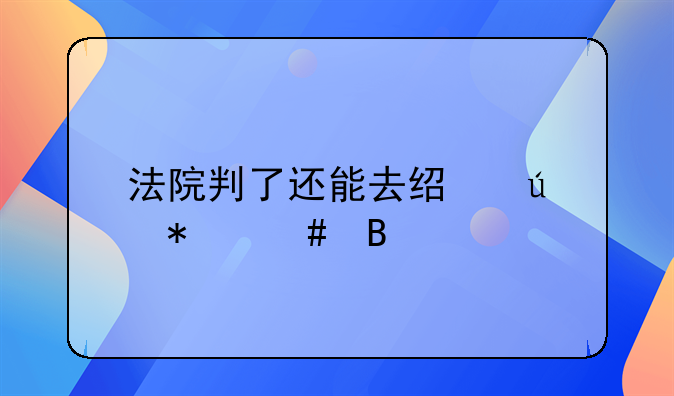 法院判了还能去经侦报案吗
