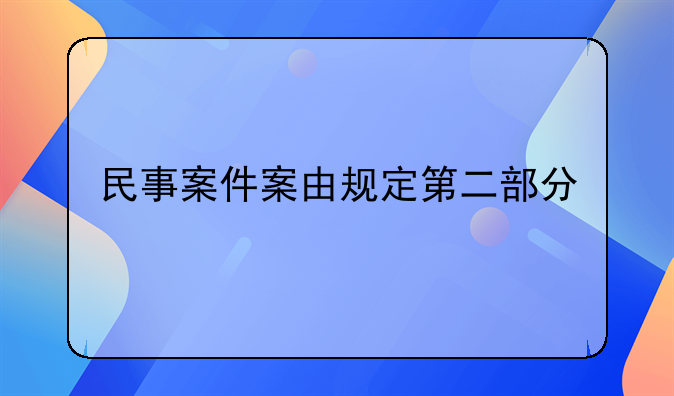 民事案件案由规定第二部分