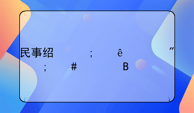 民事经济纠纷一般怎么处理