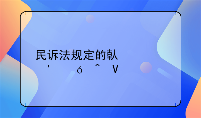 民诉法规定的借款诉讼时效