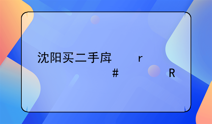 沈阳买二手房需要什么费用