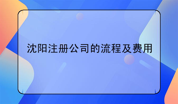 沈阳注册公司的流程及费用
