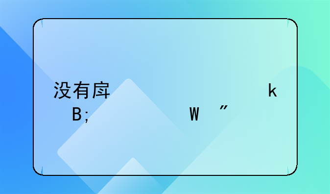 没有房产证离婚后如何分割