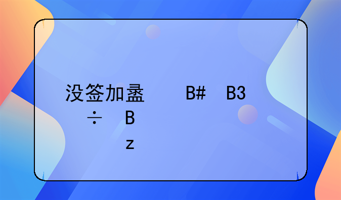没签加盟合同能否退款解析