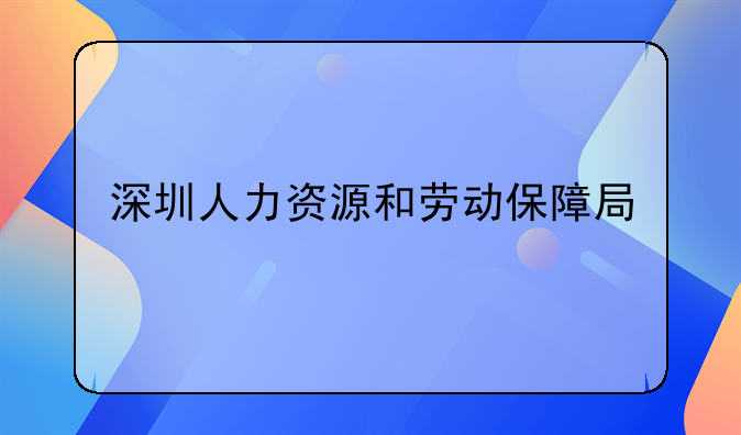 深圳人力资源和劳动保障局