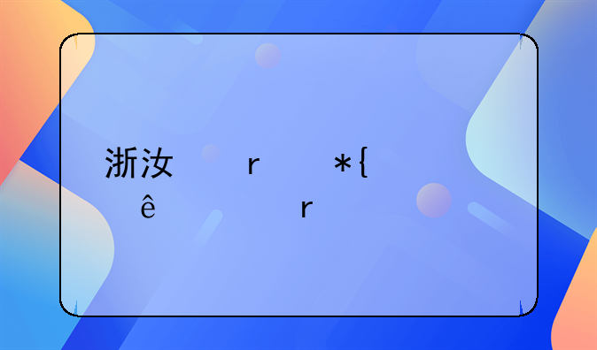 浙江省办健康证需要带什么