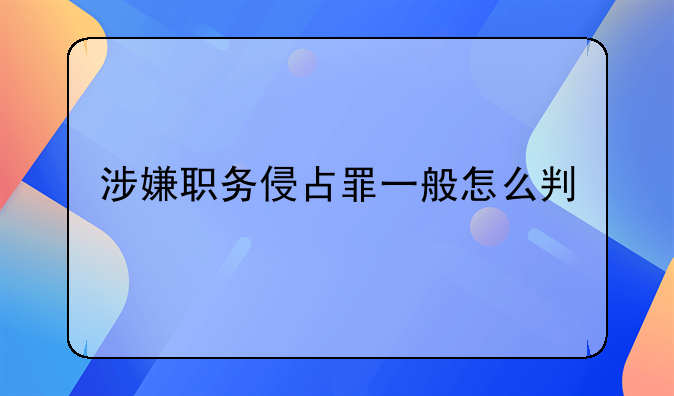 涉嫌职务侵占罪一般怎么判