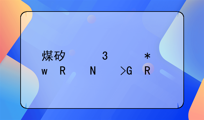 煤矿职工劳保用品发放标准