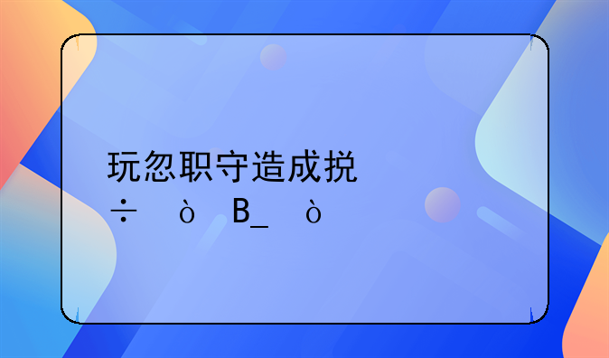 玩忽职守造成损失追缴吗？