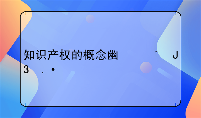 知识产权的概念广义和狭义