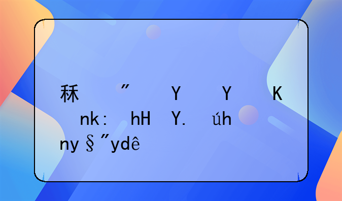 租房合同书注意事项有哪些