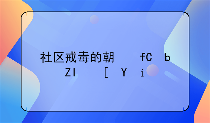 社区戒毒的期限是多长时间