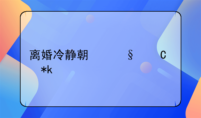 离婚冷静期孩子抚养费谁出