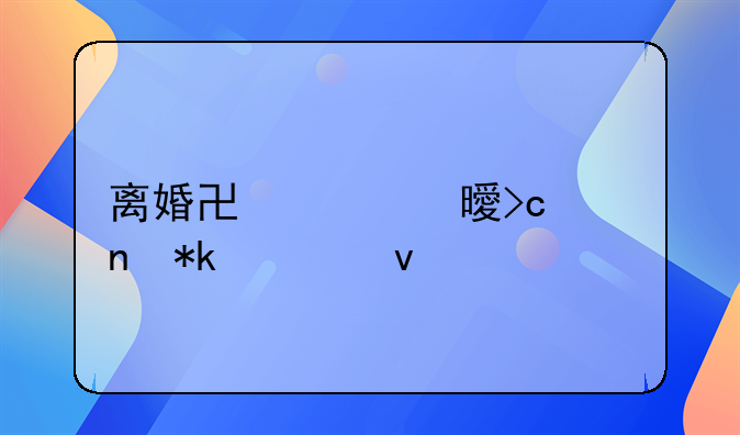 离婚协议书变更抚养权流程