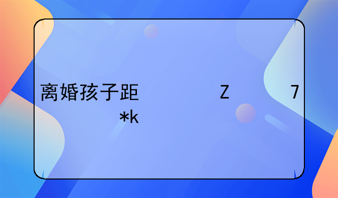 离婚孩子跟女方不出抚养费