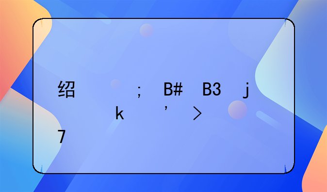 经济合同的定义及其重要性