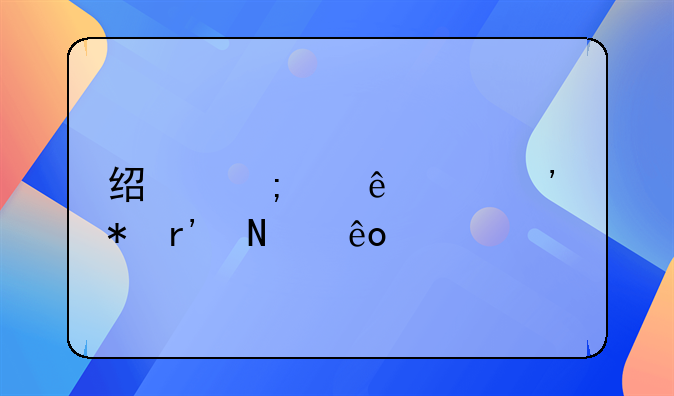 经济纠纷起诉状有哪些内容