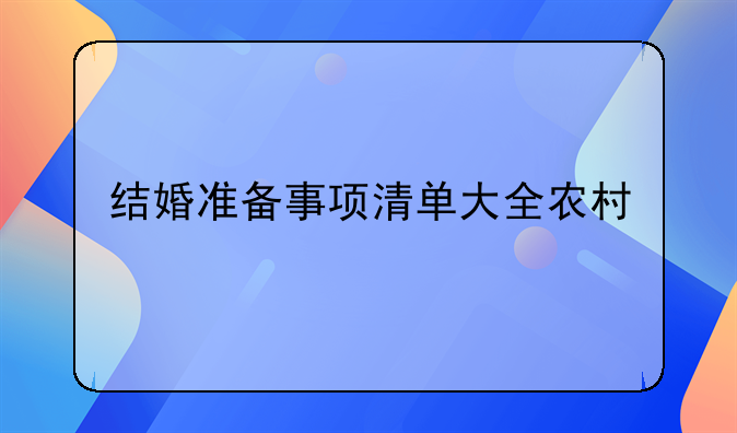结婚准备事项清单大全农村