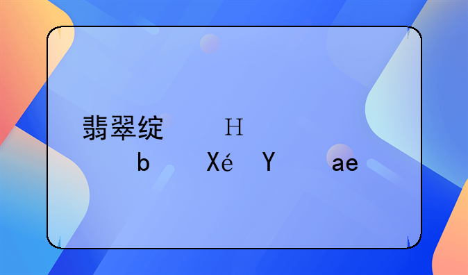 翡翠绿泥紫砂壶是原矿吗？