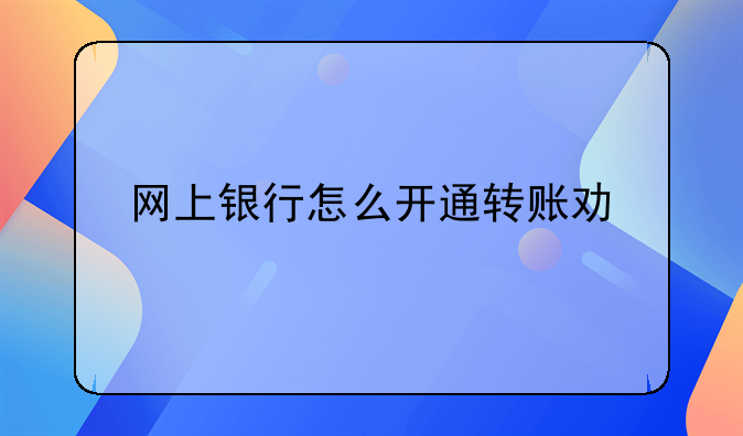 网上银行怎么开通转账功能